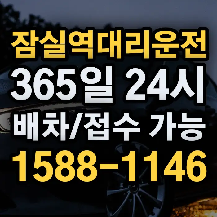 잠실역대리운전 썸네일