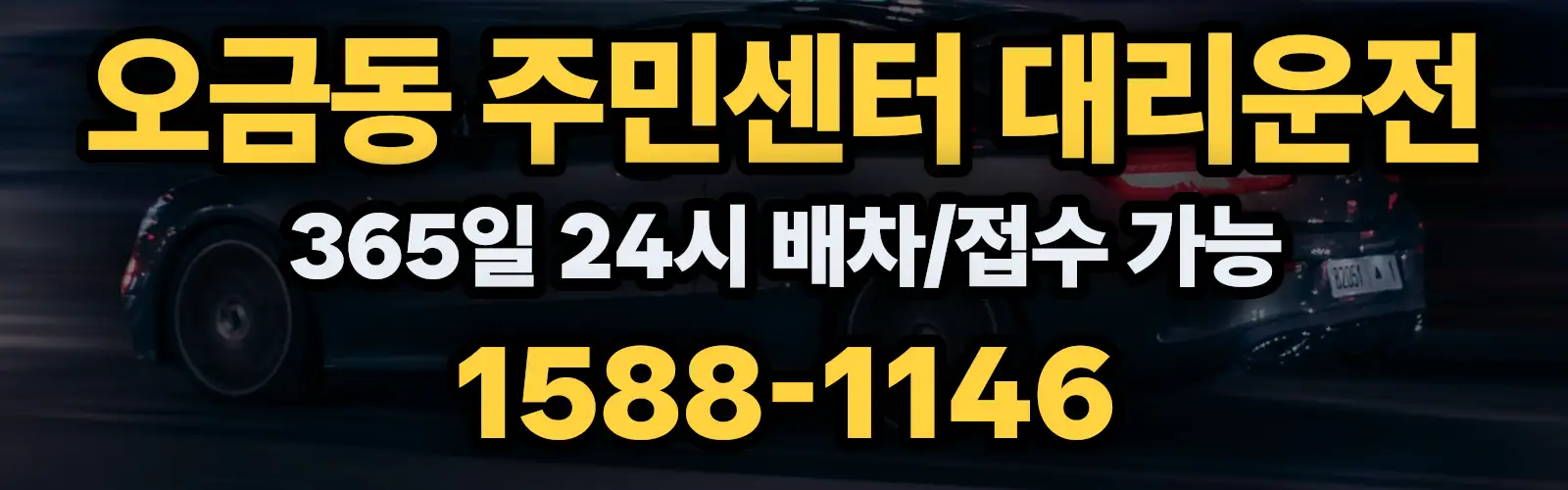 오금동 주민센터대리운전 365일 24시 배차/접수 가능 1588-1146