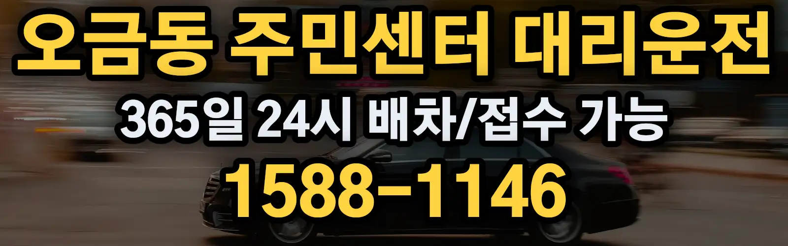 오금동 주민센터대리운전 365일 24시 배차/접수 가능 1588-1146
