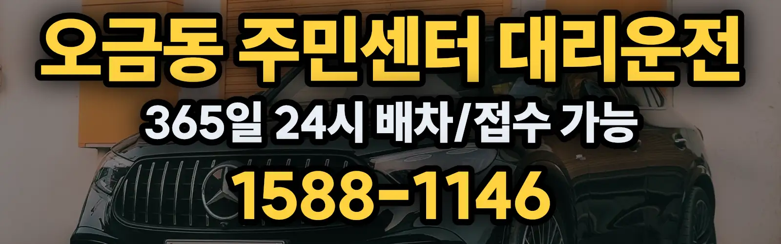 오금동 주민센터대리운전 365일 24시 배차/접수 가능 1588-1146
