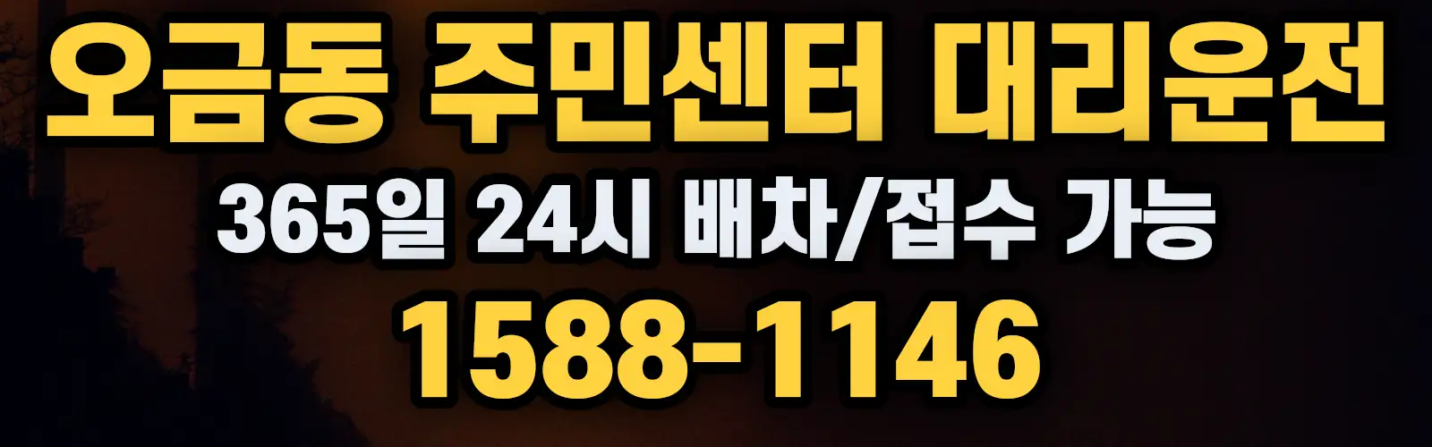 오금동 주민센터대리운전 365일 24시 배차/접수 가능 1588-1146
