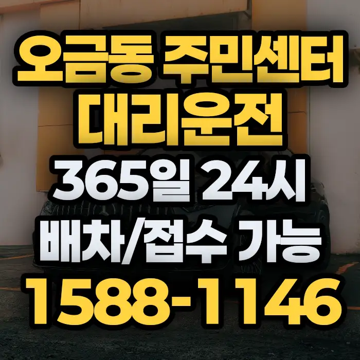 오금동 주민센터대리운전 썸네일
