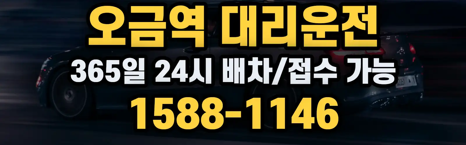 오금역대리운전 365일 24시 배차/접수 가능 1588-1146