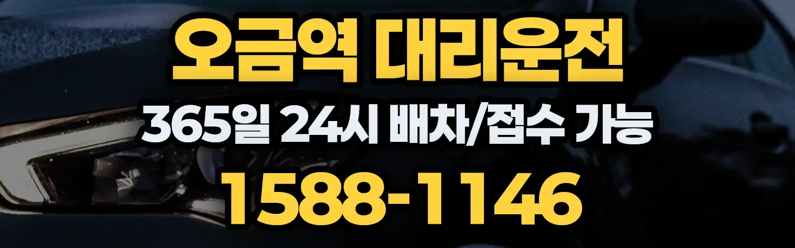 오금역대리운전 365일 24시 배차/접수 가능 1588-1146