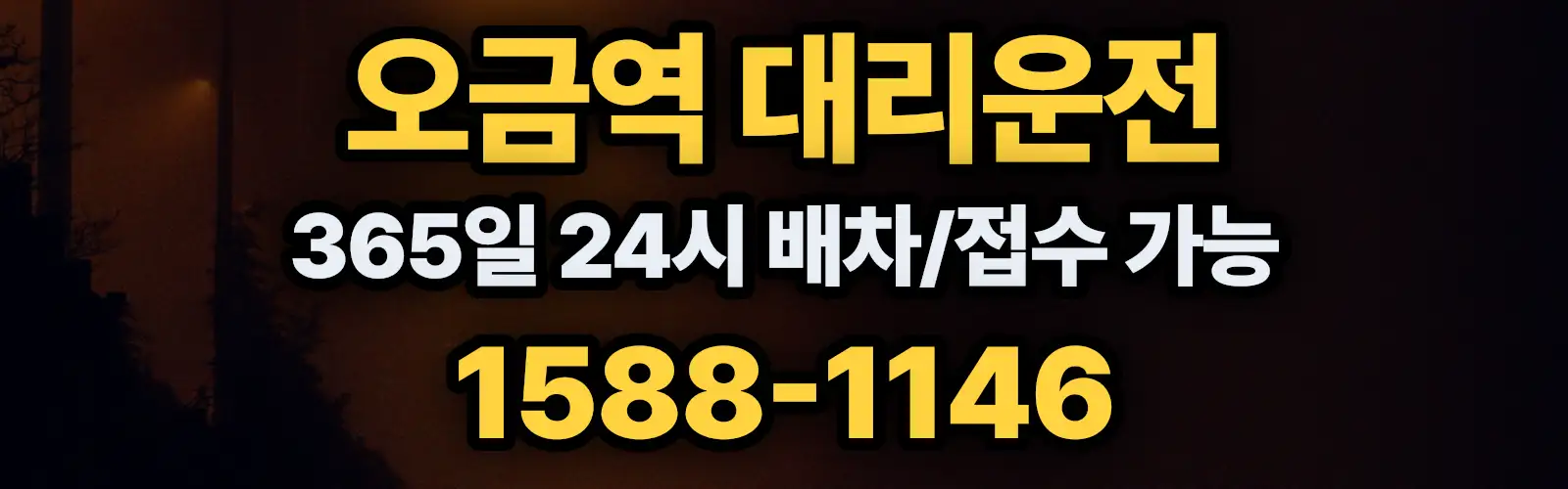 오금역대리운전 365일 24시 배차/접수 가능 1588-1146