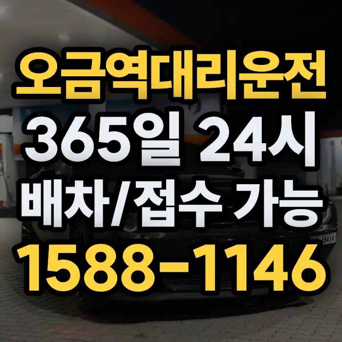 오금역대리운전 썸네일