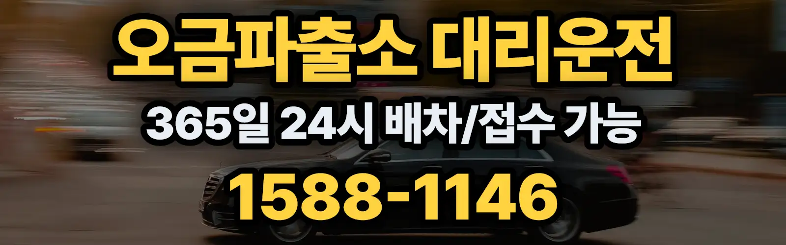 오금파출소대리운전 365일 24시 배차/접수 가능 1588-1146