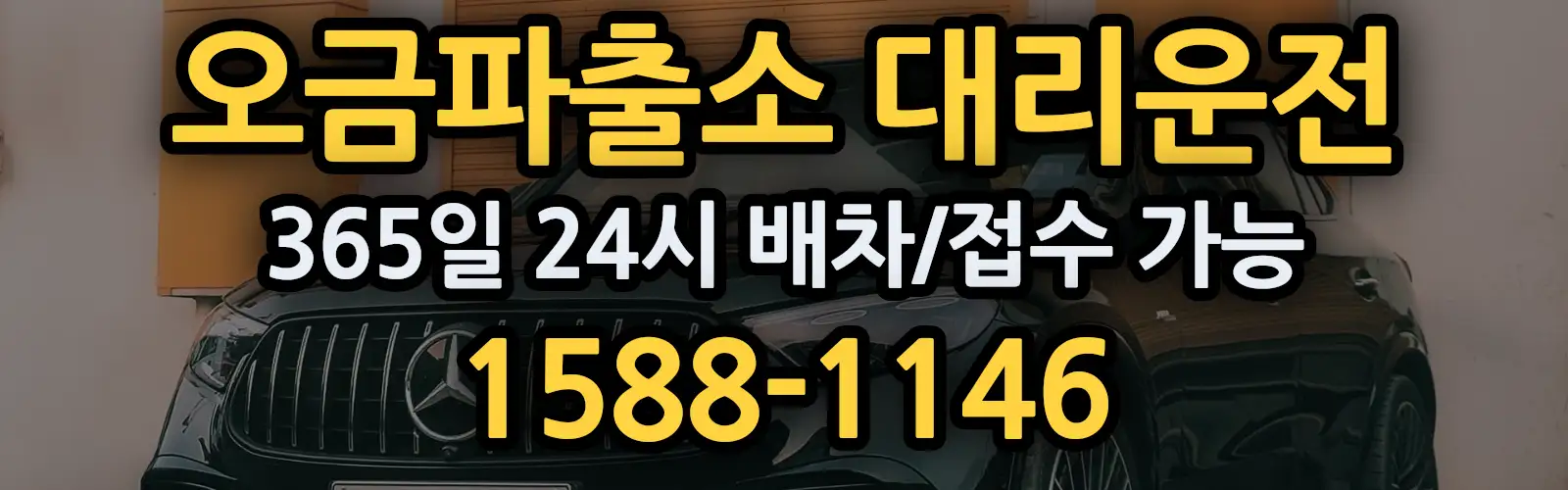 오금파출소대리운전 365일 24시 배차/접수 가능 1588-1146