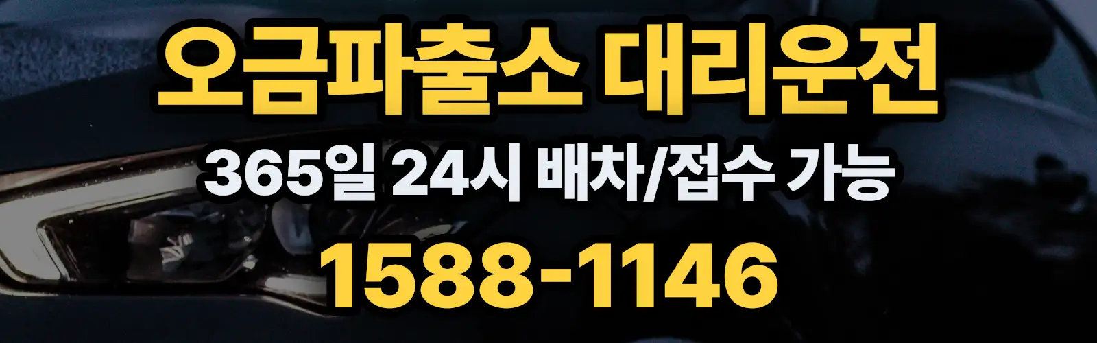 오금파출소대리운전 365일 24시 배차/접수 가능 1588-1146