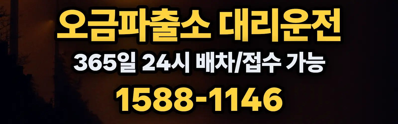 오금파출소대리운전 365일 24시 배차/접수 가능 1588-1146