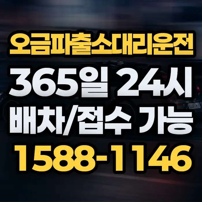 오금파출소대리운전 썸네일