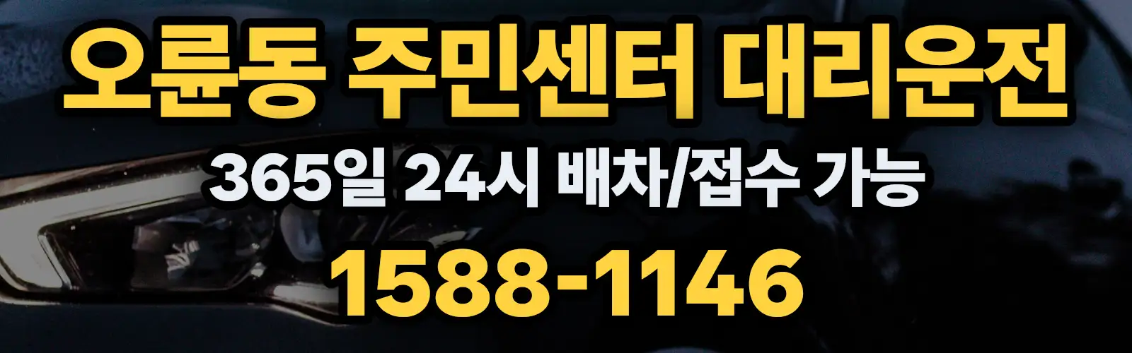 오륜동 주민센터대리운전 365일 24시 배차/접수 가능 1588-1146