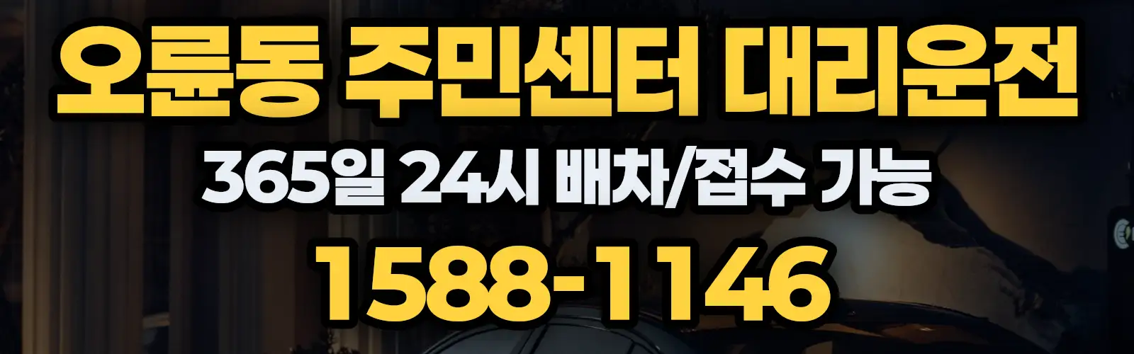 오륜동 주민센터대리운전 365일 24시 배차/접수 가능 1588-1146