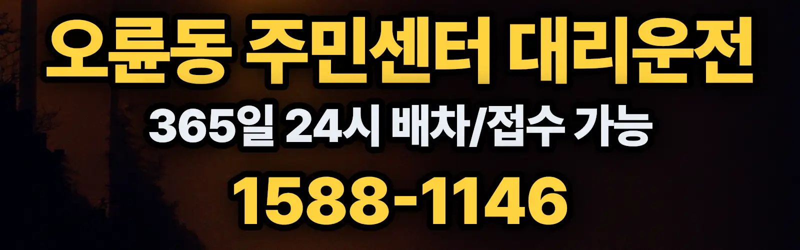 오륜동 주민센터대리운전 365일 24시 배차/접수 가능 1588-1146