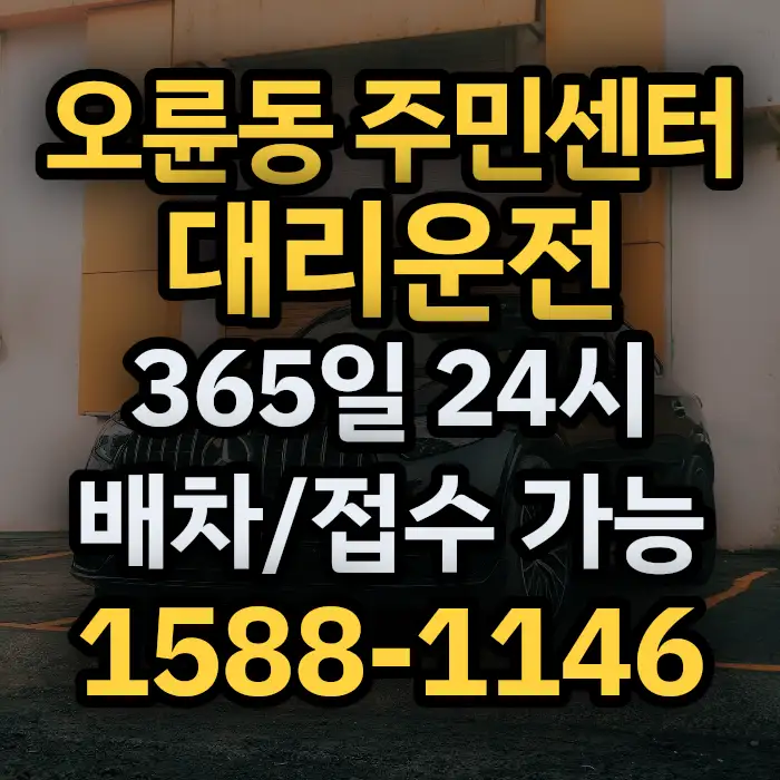 오륜동 주민센터대리운전 썸네일