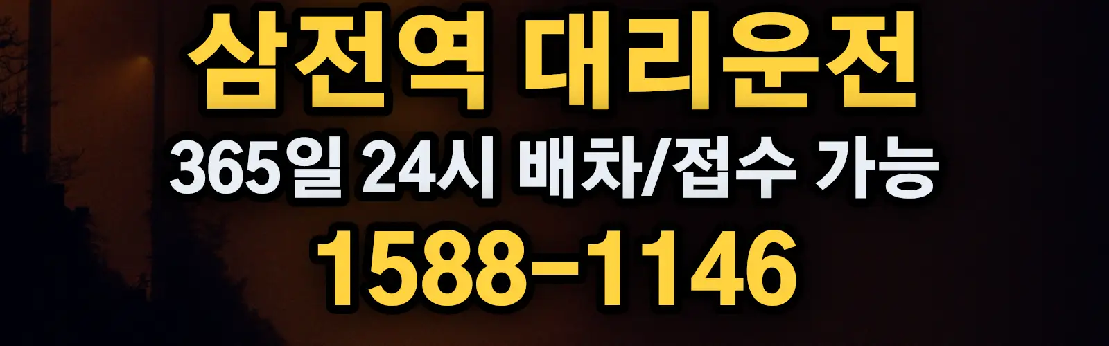 삼전역대리운전 365일 24시 배차/접수 가능 1588-1146