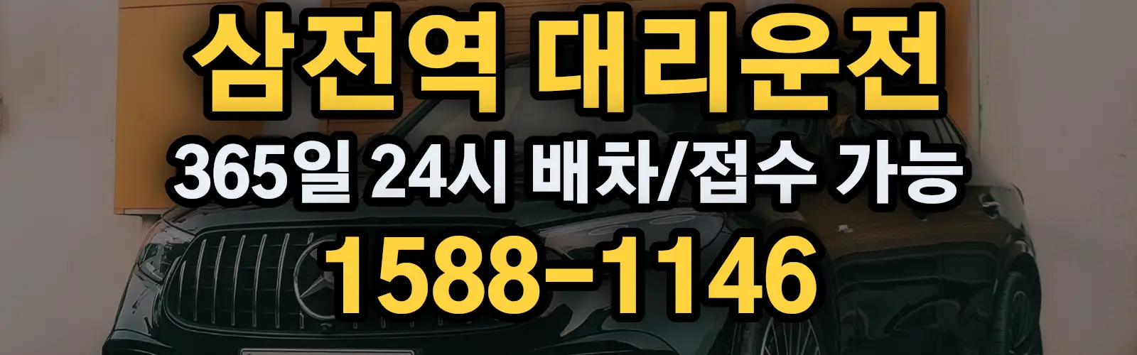 삼전역대리운전 365일 24시 배차/접수 가능 1588-1146