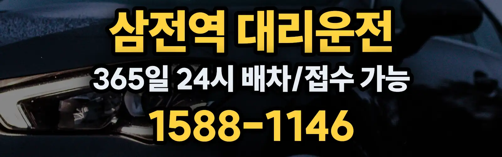삼전역대리운전 365일 24시 배차/접수 가능 1588-1146