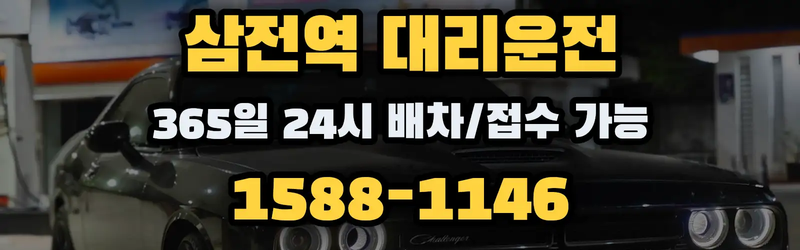 삼전역대리운전 365일 24시 배차/접수 가능 1588-1146