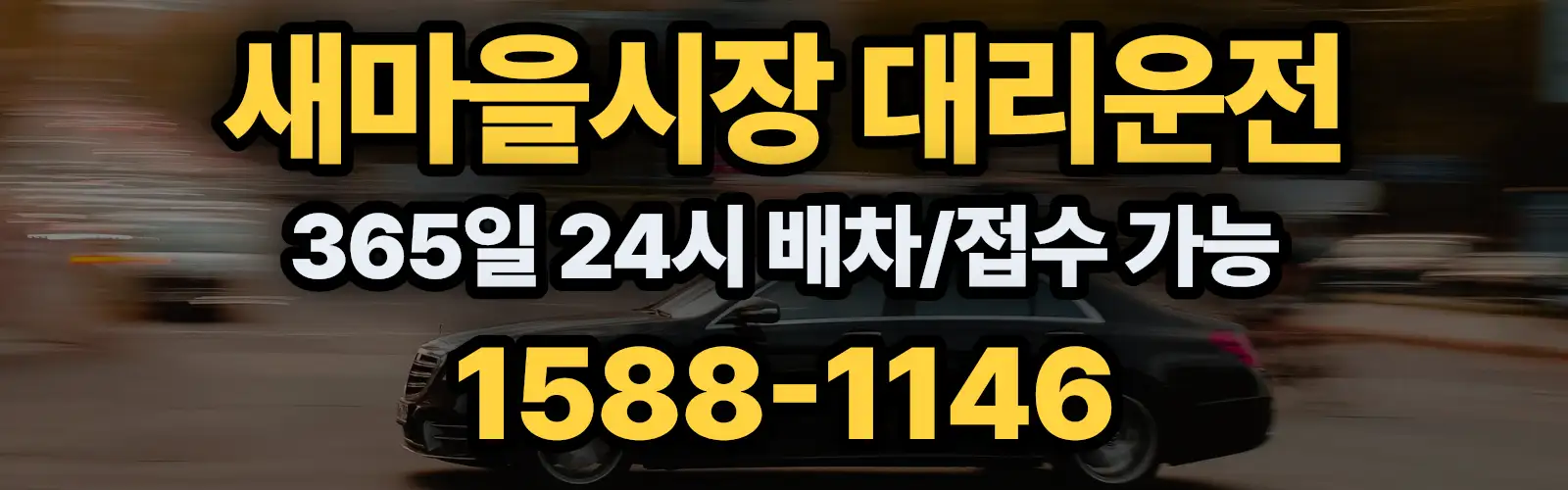 새마을시장대리운전 365일 24시 배차/접수 가능 1588-1146