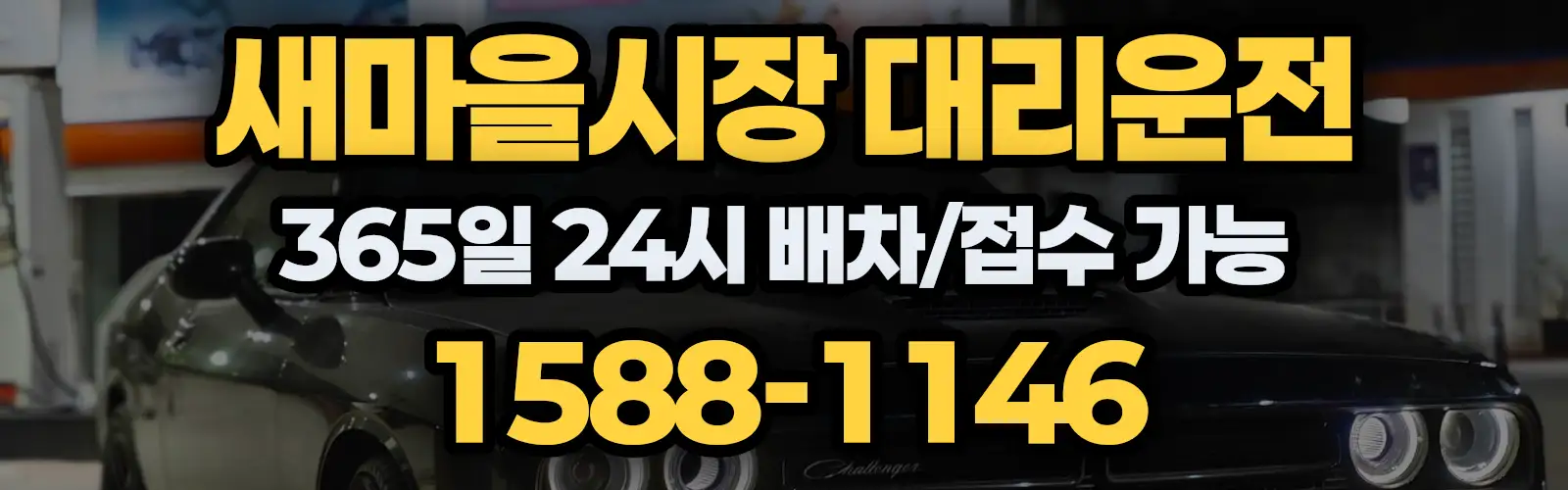 새마을시장대리운전 365일 24시 배차/접수 가능 1588-1146