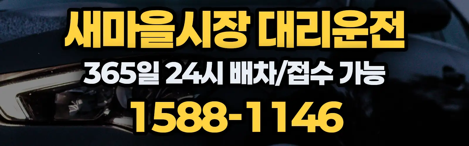 새마을시장대리운전 365일 24시 배차/접수 가능 1588-1146
