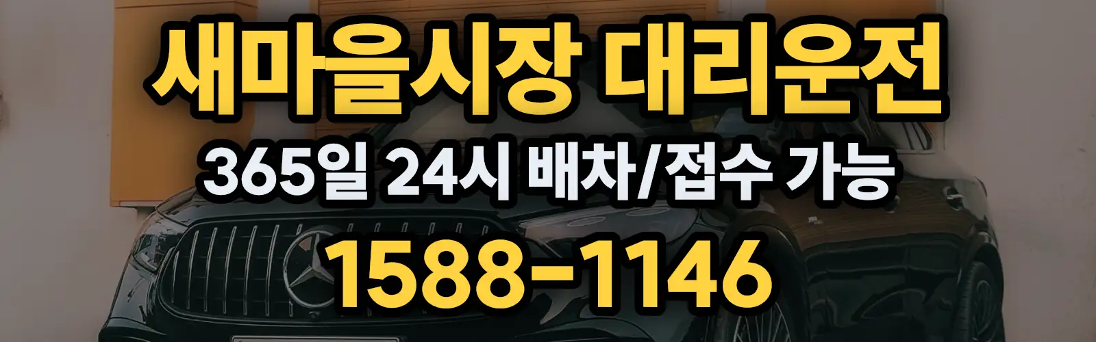 새마을시장대리운전 365일 24시 배차/접수 가능 1588-1146