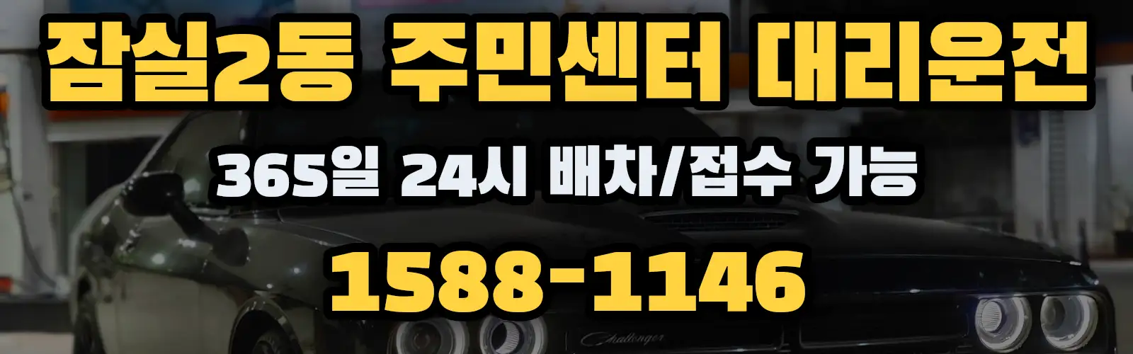 잠실2동 주민센터대리운전 365일 24시 배차/접수 가능 1588-1146