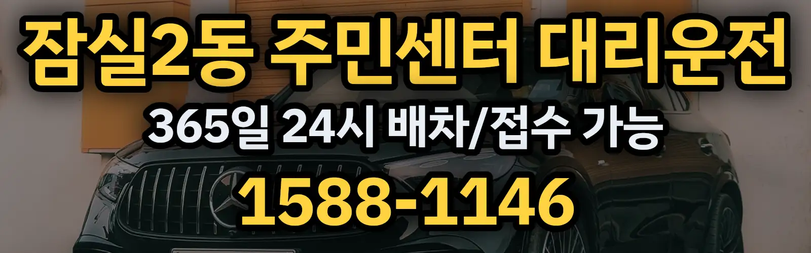 잠실2동 주민센터대리운전 365일 24시 배차/접수 가능 1588-1146