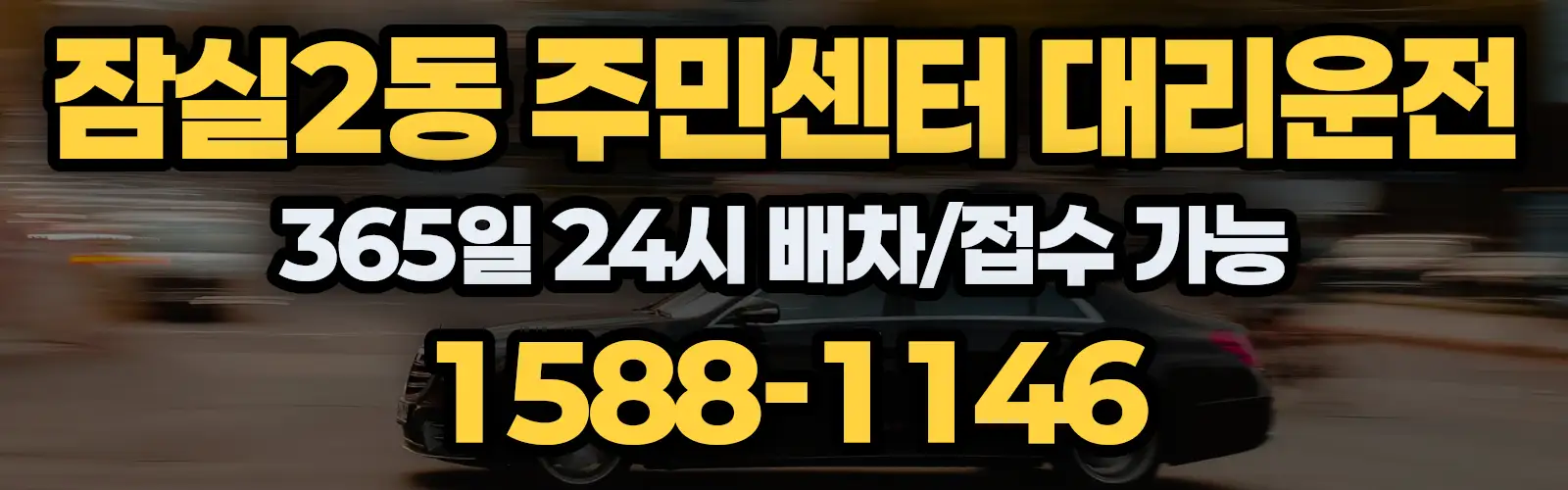 잠실2동 주민센터대리운전 365일 24시 배차/접수 가능 1588-1146