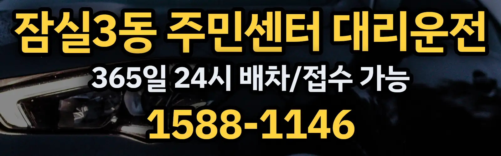 잠실3동 주민센터대리운전 365일 24시 배차/접수 가능 1588-1146