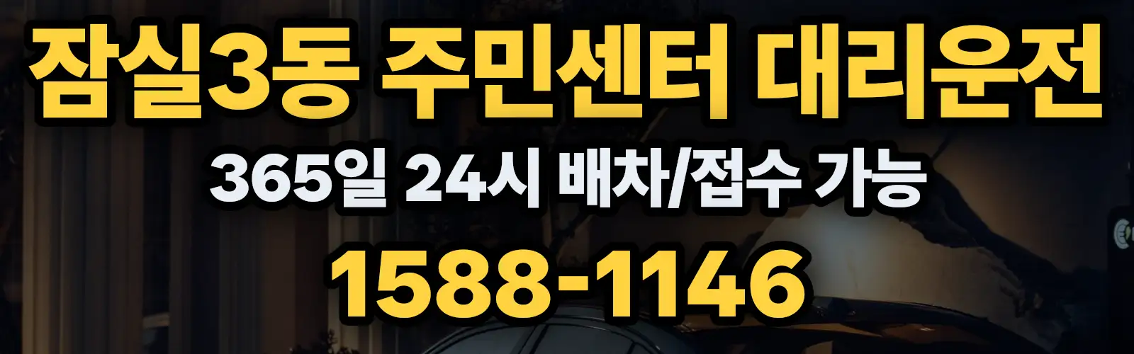 잠실3동 주민센터대리운전 365일 24시 배차/접수 가능 1588-1146