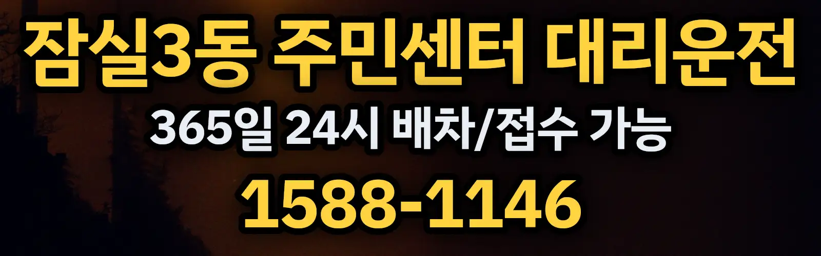 잠실3동 주민센터대리운전 365일 24시 배차/접수 가능 1588-1146