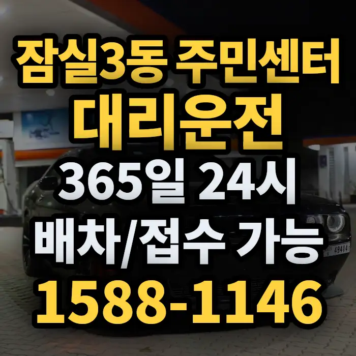 잠실3동 주민센터대리운전 썸네일