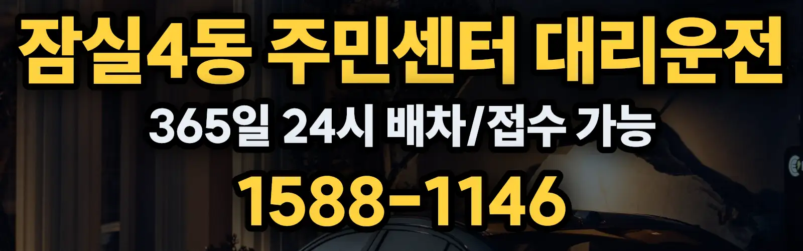 잠실4동 주민센터대리운전 365일 24시 배차/접수 가능 1588-1146