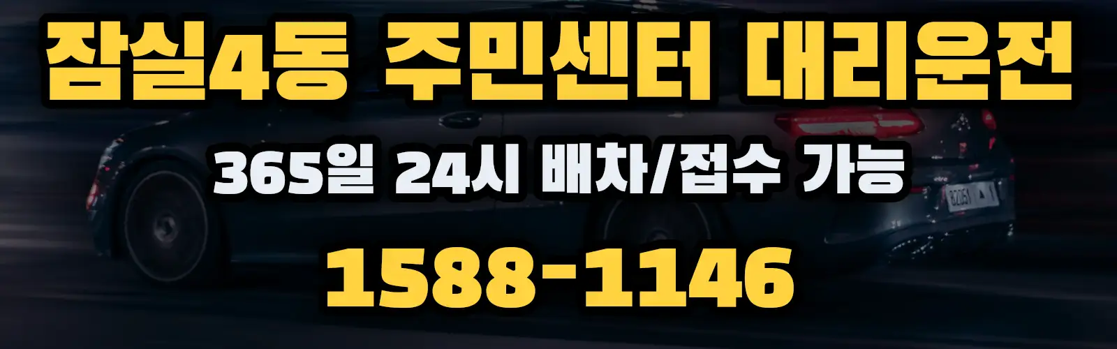 잠실4동 주민센터대리운전 365일 24시 배차/접수 가능 1588-1146