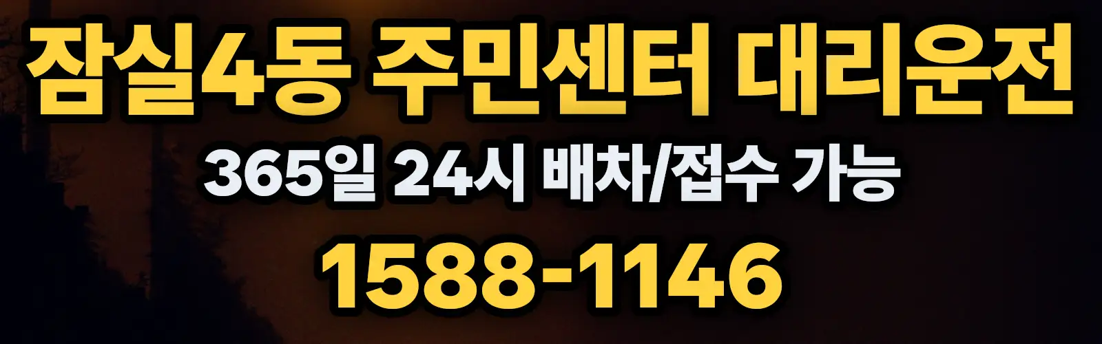잠실4동 주민센터대리운전 365일 24시 배차/접수 가능 1588-1146