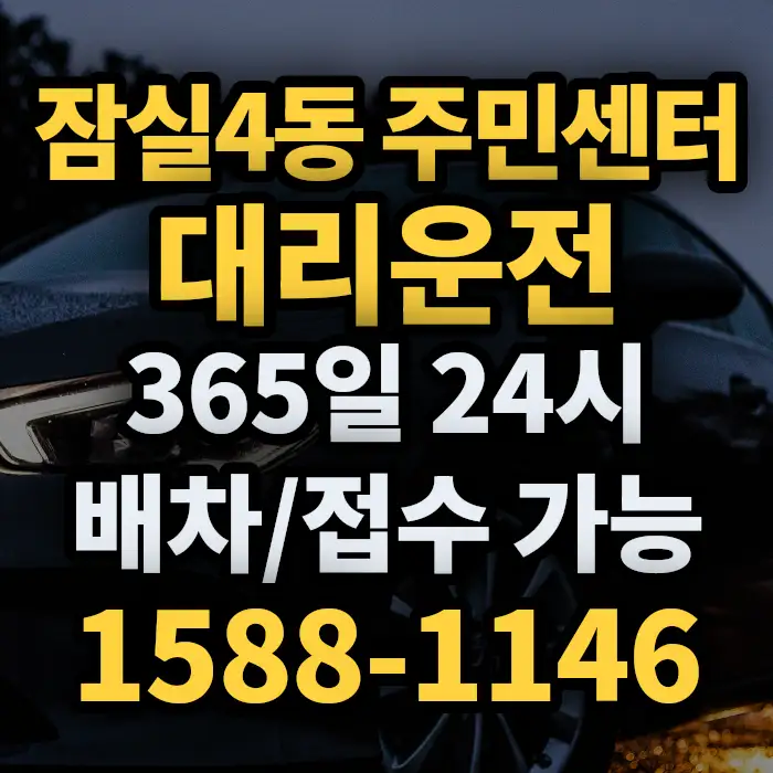 잠실4동 주민센터대리운전 썸네일
