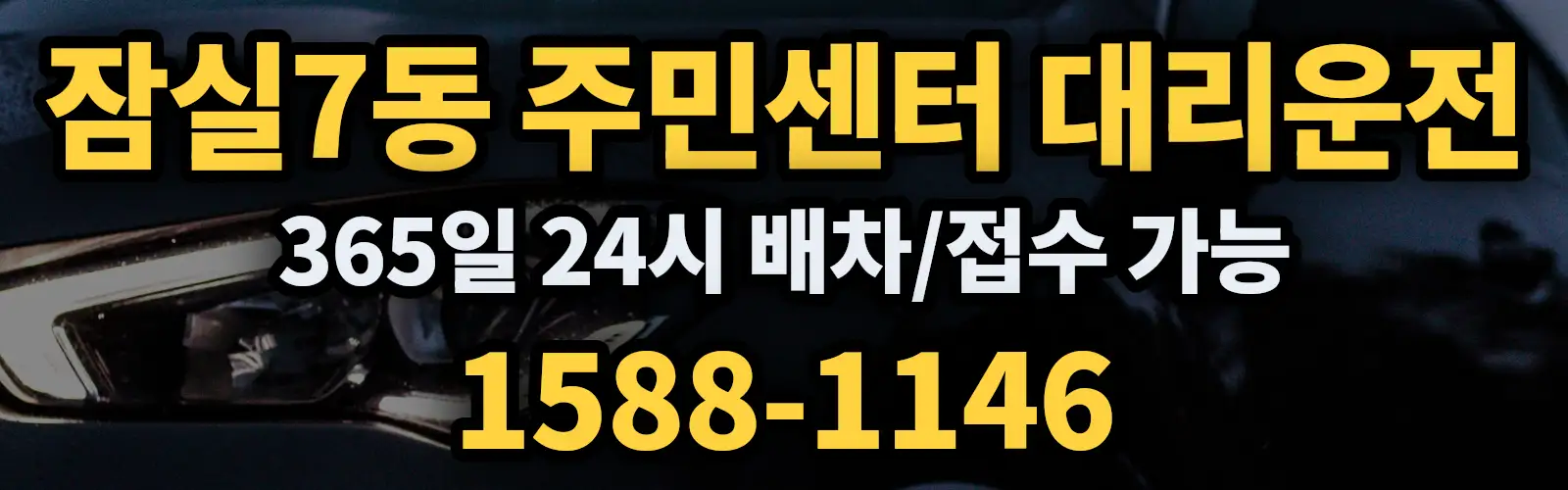 잠실7동 주민센터대리운전 365일 24시 배차/접수 가능 1588-1146