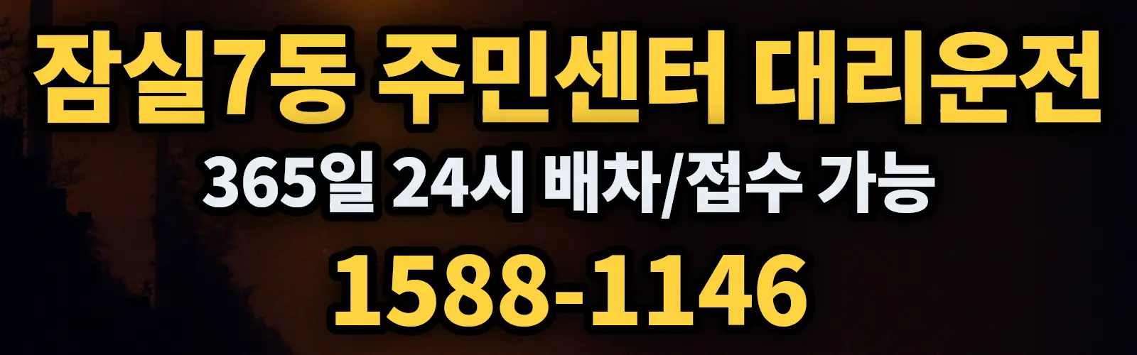 잠실7동 주민센터대리운전 365일 24시 배차/접수 가능 1588-1146