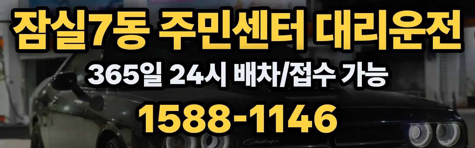 잠실7동 주민센터대리운전 365일 24시 배차/접수 가능 1588-1146