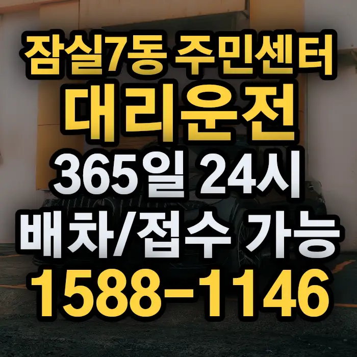 잠실7동 주민센터대리운전 썸네일
