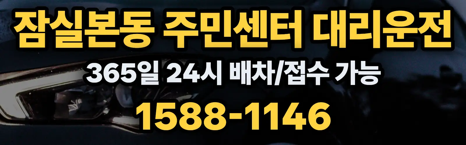 잠실본동 주민센터대리운전 365일 24시 배차/접수 가능 1588-1146