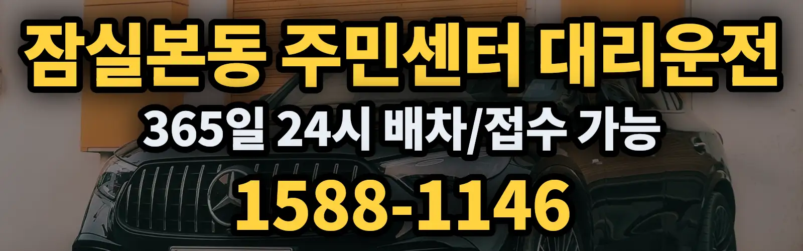 잠실본동 주민센터대리운전 365일 24시 배차/접수 가능 1588-1146