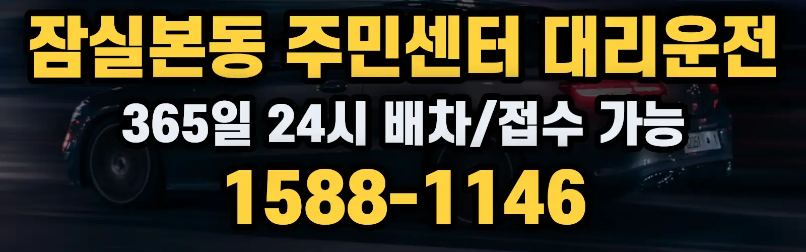 잠실본동 주민센터대리운전 365일 24시 배차/접수 가능 1588-1146