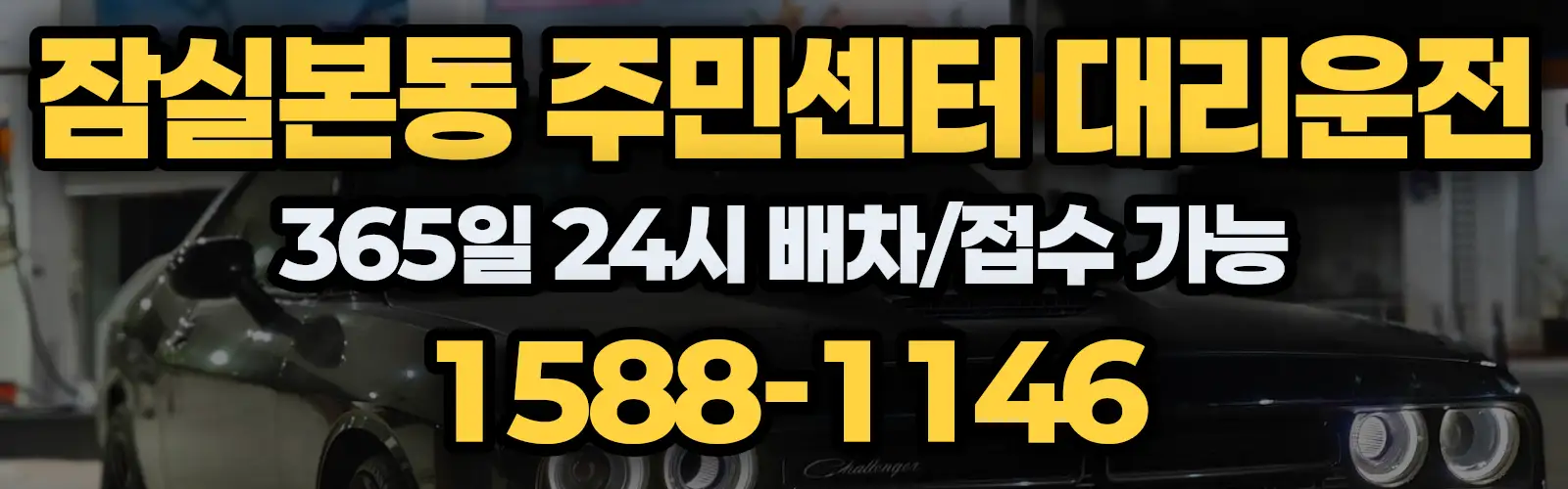 잠실본동 주민센터대리운전 365일 24시 배차/접수 가능 1588-1146