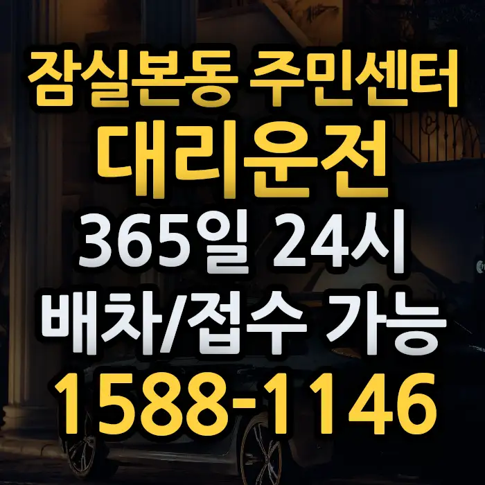 잠실본동 주민센터대리운전 썸네일