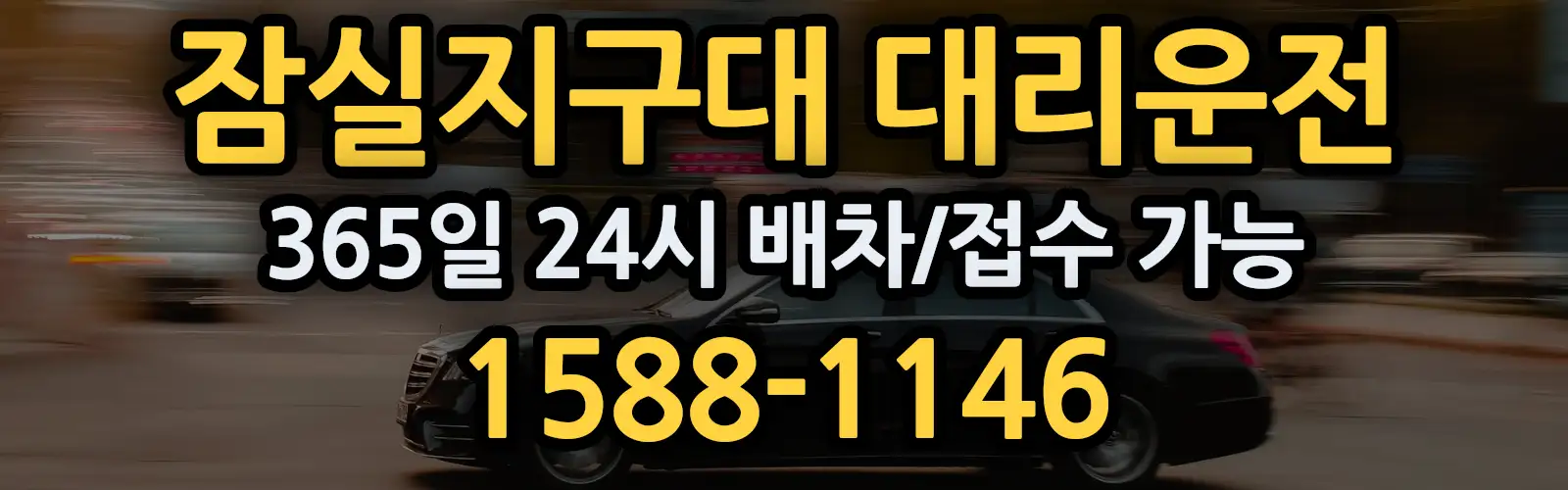 잠실지구대대리운전 365일 24시 배차/접수 가능 1588-1146