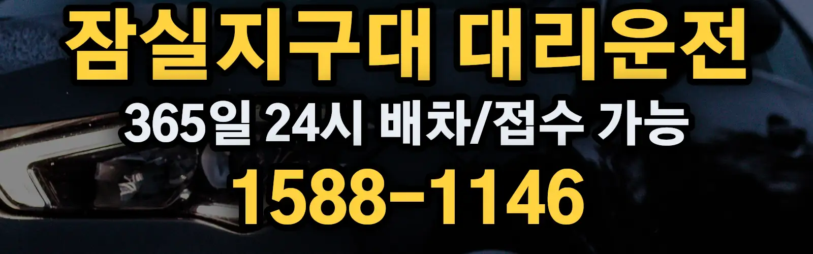 잠실지구대대리운전 365일 24시 배차/접수 가능 1588-1146