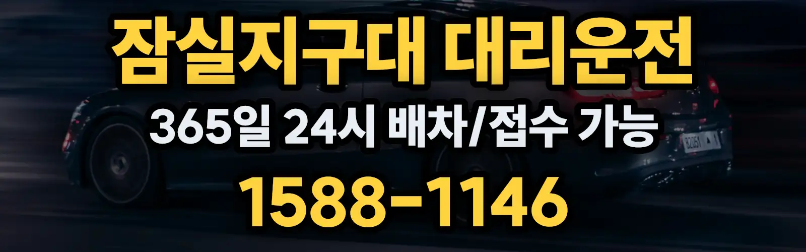 잠실지구대대리운전 365일 24시 배차/접수 가능 1588-1146
